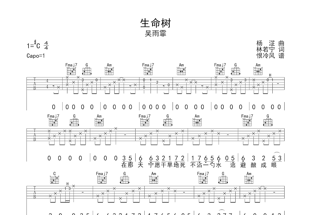生命树吉他谱_吴雨霏_c调弹唱77%原版 - 吉他世界