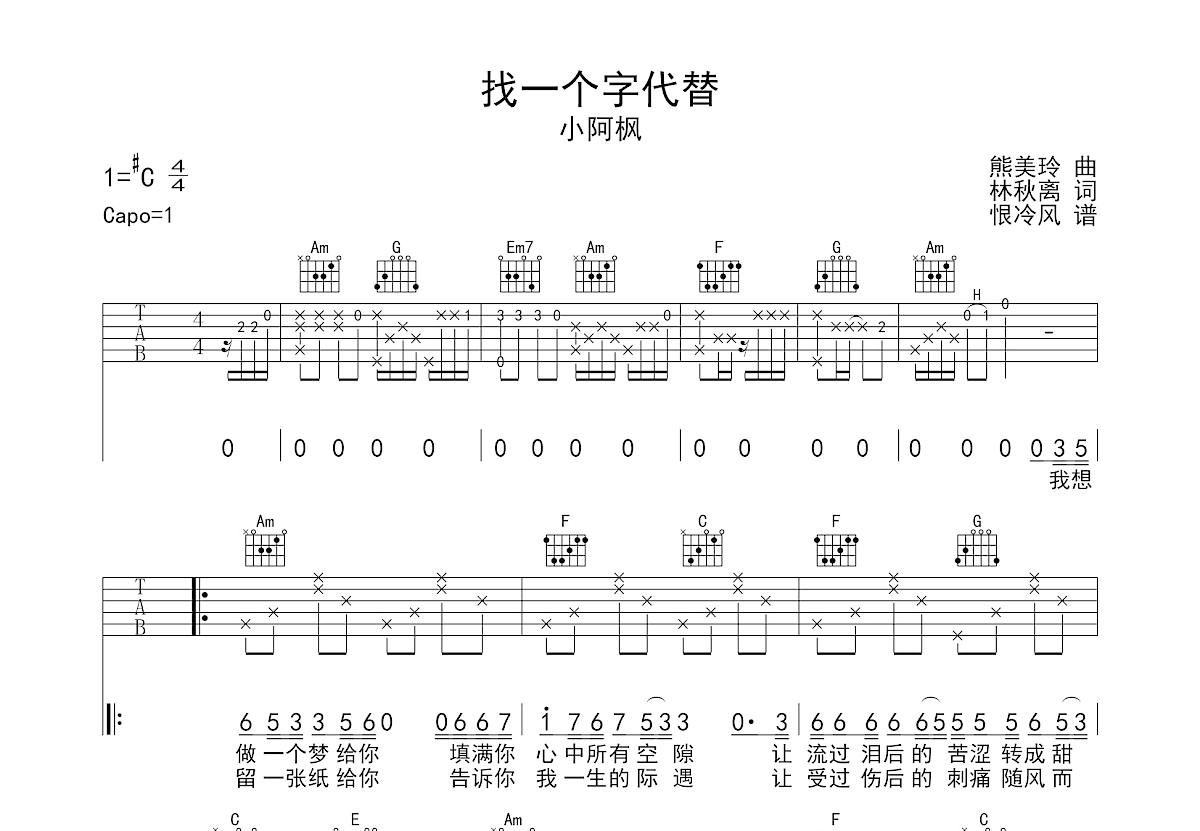 找一个字代替吉他谱_小阿枫_C调弹唱82%单曲版 - 吉他世界