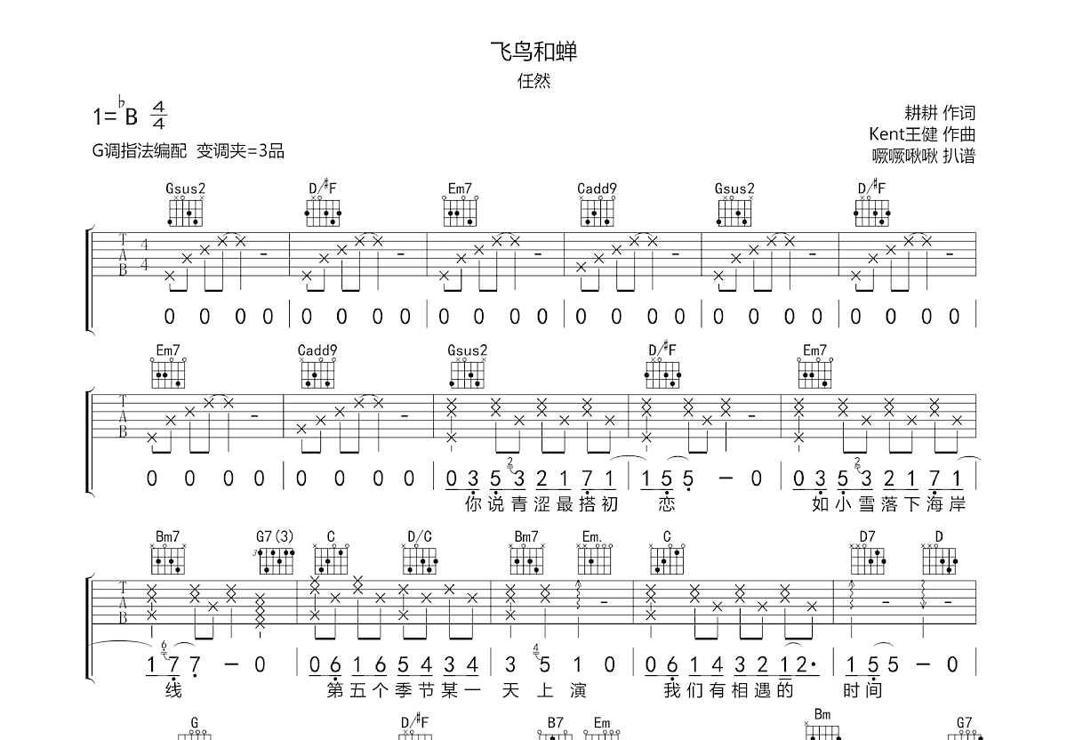 飞鸟和蝉 任然原版吉他谱 山山吉他编配钢琴谱-虫虫钢琴