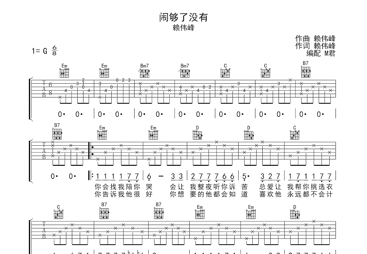 闹够了没有吉他谱_赖伟锋_g调弹唱78%原版 - 吉他世界