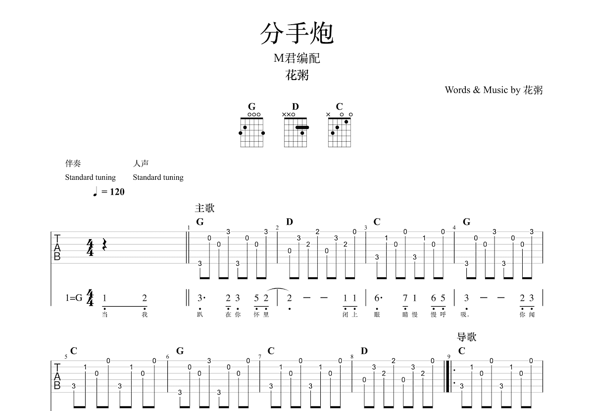 分手炮吉他谱_花粥_G调弹唱98%单曲版 - 吉他世界