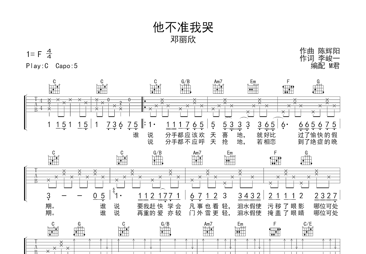 《他不准我哭》,邓丽欣（六线谱 调六线吉他谱-虫虫吉他谱免费下载