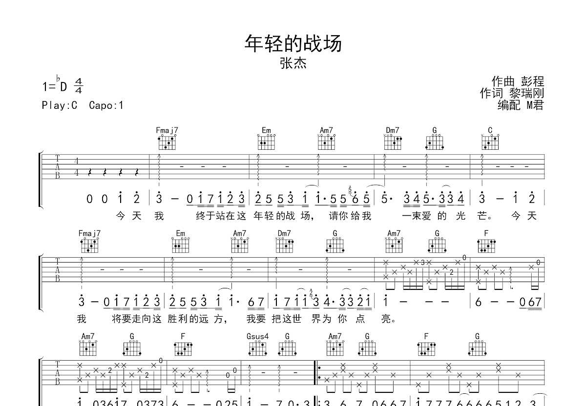 年轻的战场吉他谱-张杰-C调原版六线谱-高清弹唱谱-吉他控