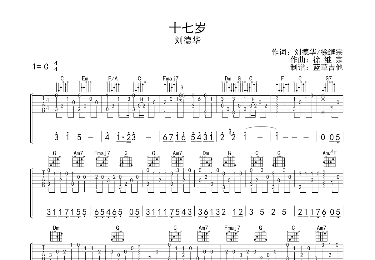 十七岁吉他谱原版F调指弹 - 刘德华 - 青春回忆重温 | 吉他湾