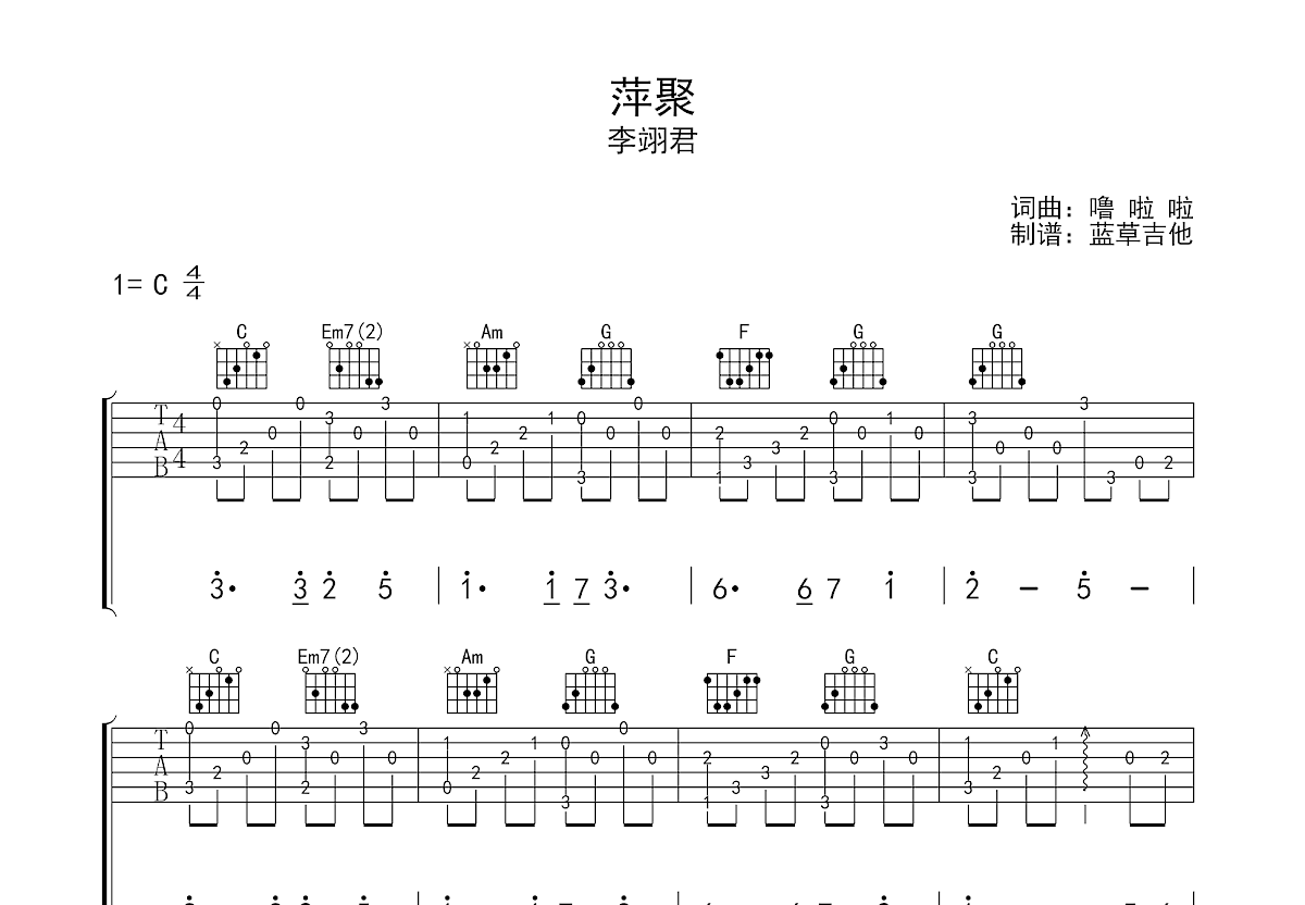 萍聚吉他谱 卓依婷_吉他谱_歌词曲谱