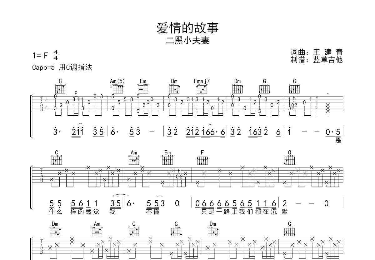 爱情的故事吉他谱 - 方季惟 - C调吉他弹唱谱 - 双吉他版 - 琴谱网
