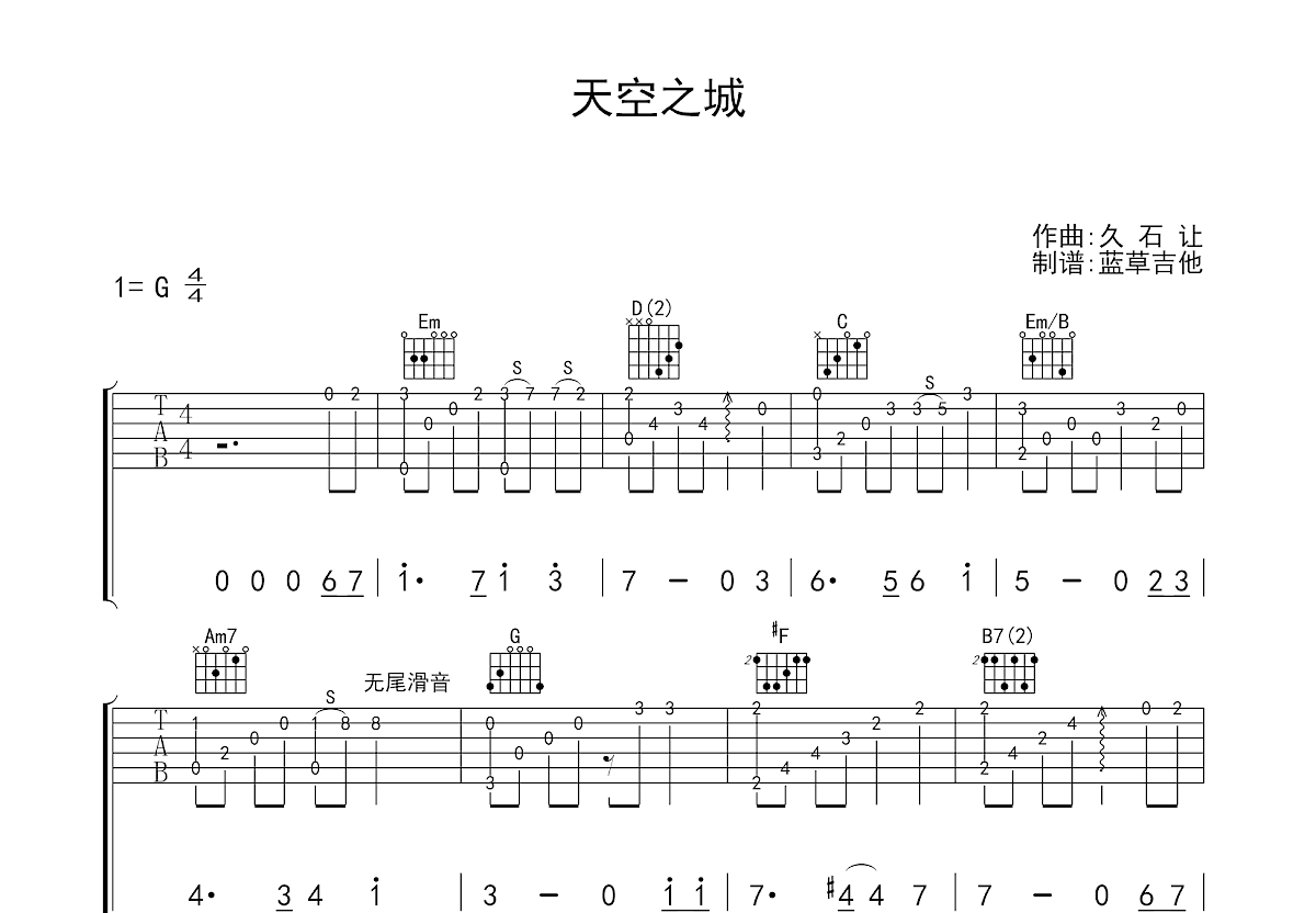 天空之城吉他谱 阿顶制谱民谣 G调指弹谱 附音频-吉他谱中国