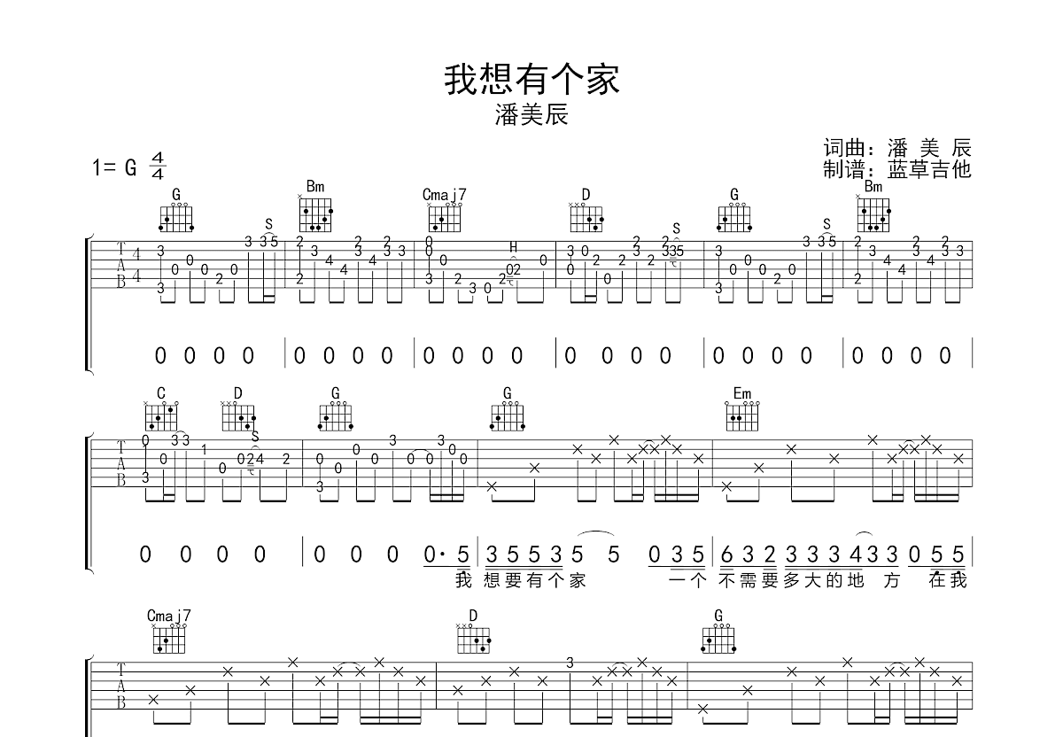 我想有个家吉他谱_潘美辰g调弹唱72%原版_蓝草吉他up 吉他世界