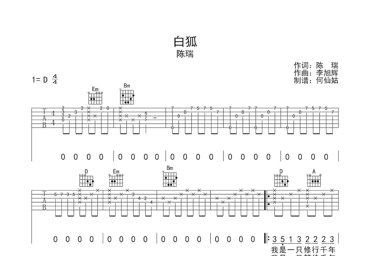 白狐 - 陈瑞 - 吉他谱(小叶歌编配) - 嗨吉他