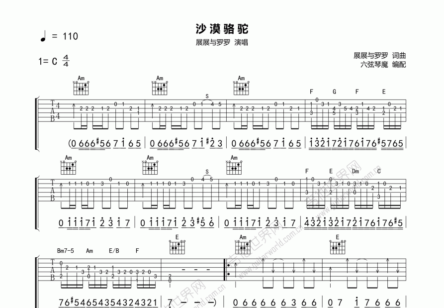 沙漠骆驼吉他谱_展展与罗罗_c调弹唱_六弦琴魔编配 吉他世界