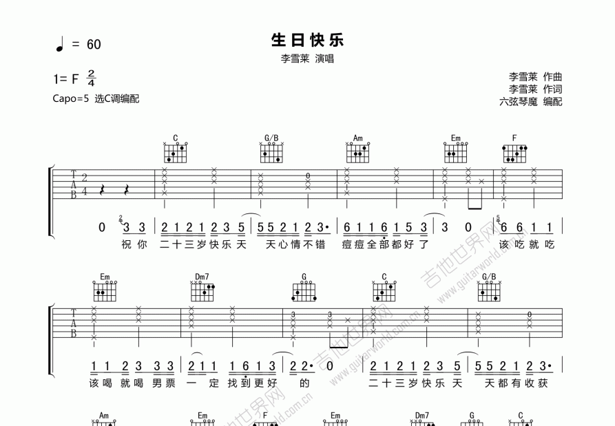 生日快樂吉他譜_李雪萊c調彈唱_六絃琴魔up - 吉他世界