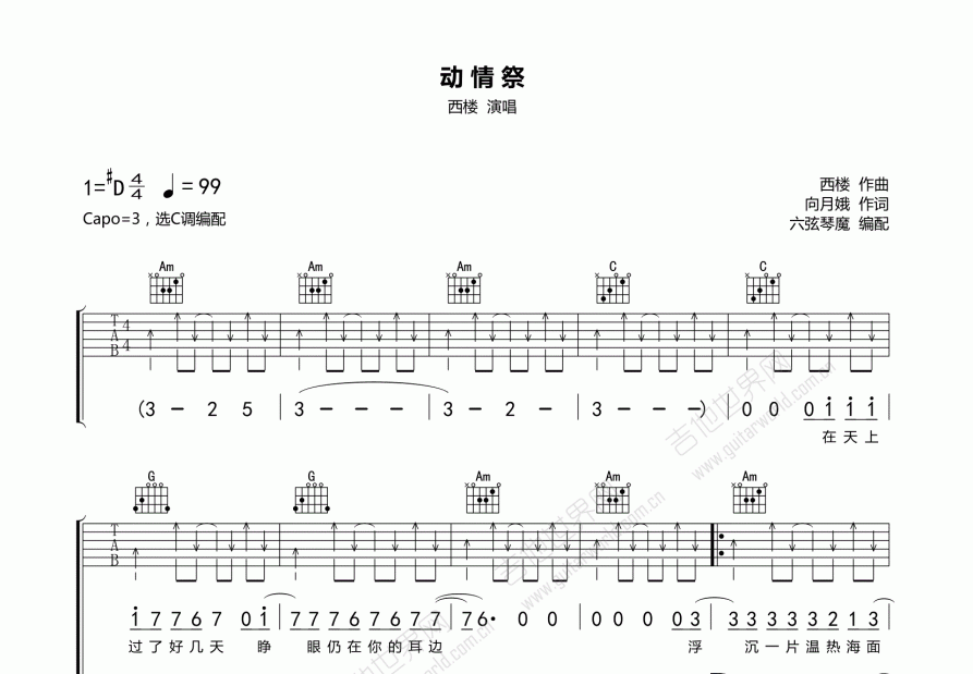 动情祭吉他谱_西楼_c调弹唱 - 吉他世界
