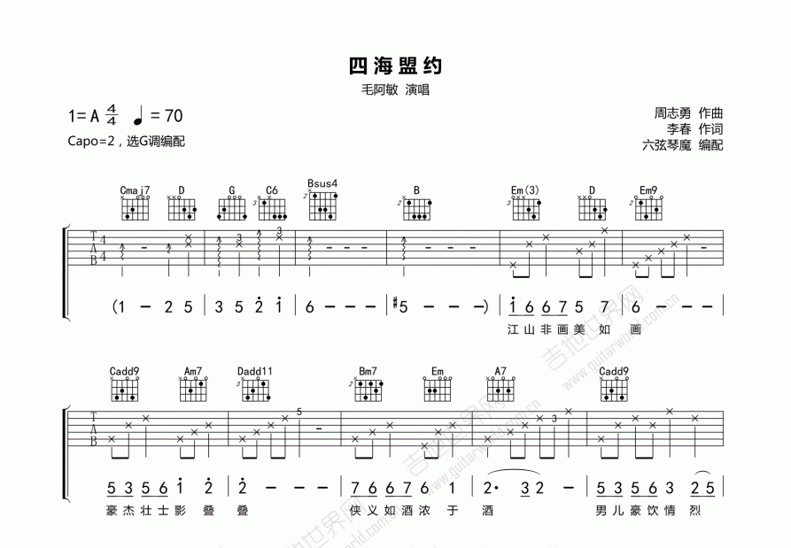 四海盟约吉他谱_毛阿敏_g调弹唱吉他谱 - 吉他世界