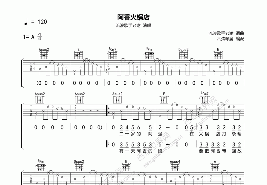 阿香火锅店吉他谱_流浪歌手老谢a调弹唱_六弦琴魔up - 吉他世界