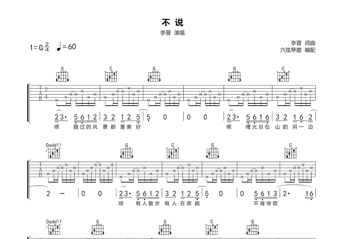 不说吉他谱_李晋_G调弹唱85%专辑版 - 吉他世界