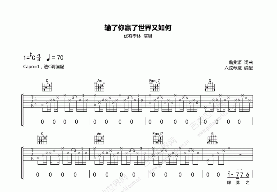 输了你赢了世界又如何吉他谱_优客李林_c调弹唱 - 吉他世界