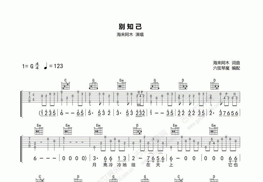 别知己吉他谱_海来阿木_g调弹唱 吉他世界