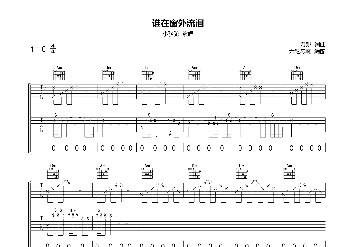 窗外雨吉他谱_张三弥_C调弹唱82%专辑版 - 吉他世界