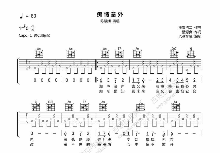 痴情意外吉他谱_陈慧娴_c调弹唱_六弦琴魔编配 - 吉他世界