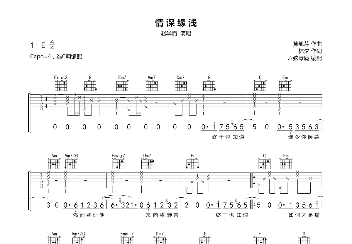 情深缘浅吉他谱_赵学而_c调弹唱44%原版 - 吉他世界