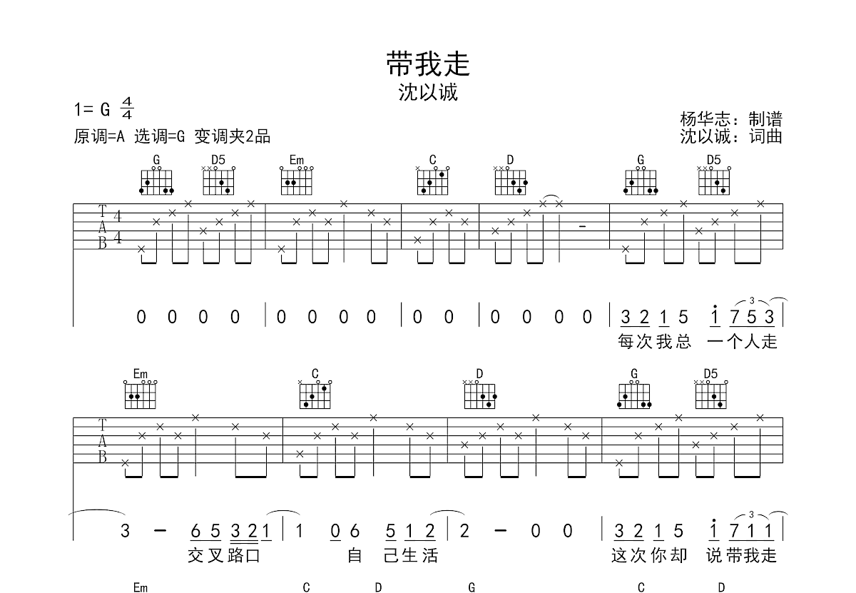 沈以诚 - 带我走(音艺吉他弹唱教学:第六季第66集) [弹唱 教学] 吉他谱