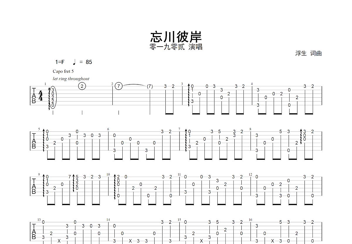 忘川彼岸吉他譜_零一九零貳c調指彈_球球.up - 吉他世界