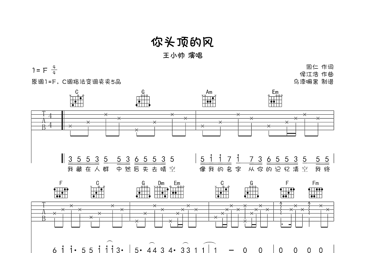 你头顶的风吉他谱_王小帅c调弹唱98%原版_球球.up - 吉他世界