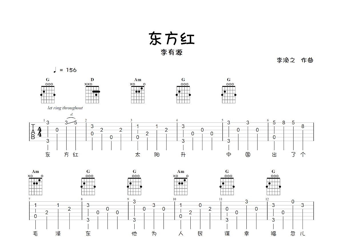 东方红吉他谱_李有源_c调指弹 - 吉他世界