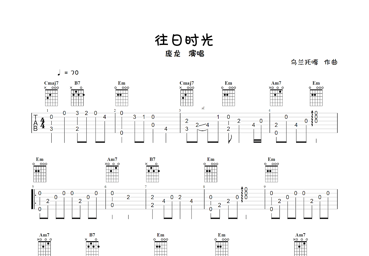 《往日时光》吉他简谱C调弹唱谱谭维维 - 吉他曲谱 - 师谦曲谱网