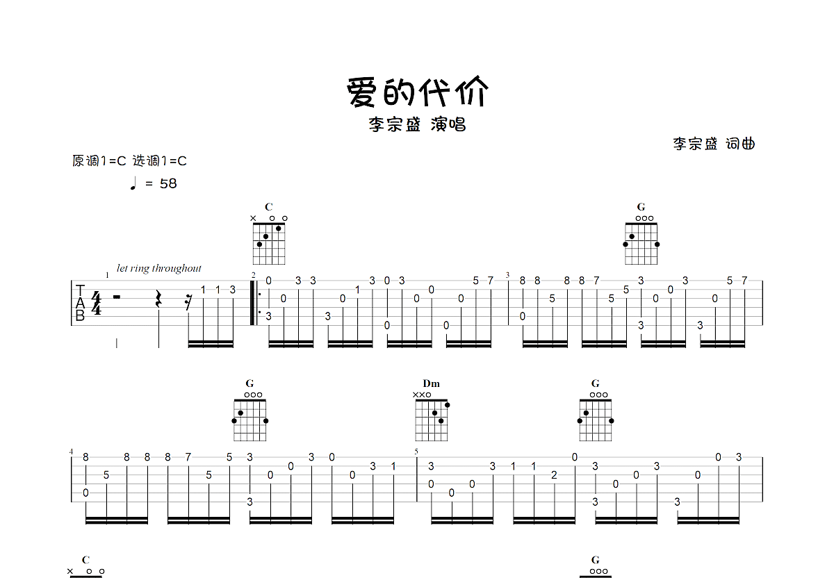 愛的代價吉他譜_李宗盛_c調指彈_球球7815指彈編配 - 吉他世界