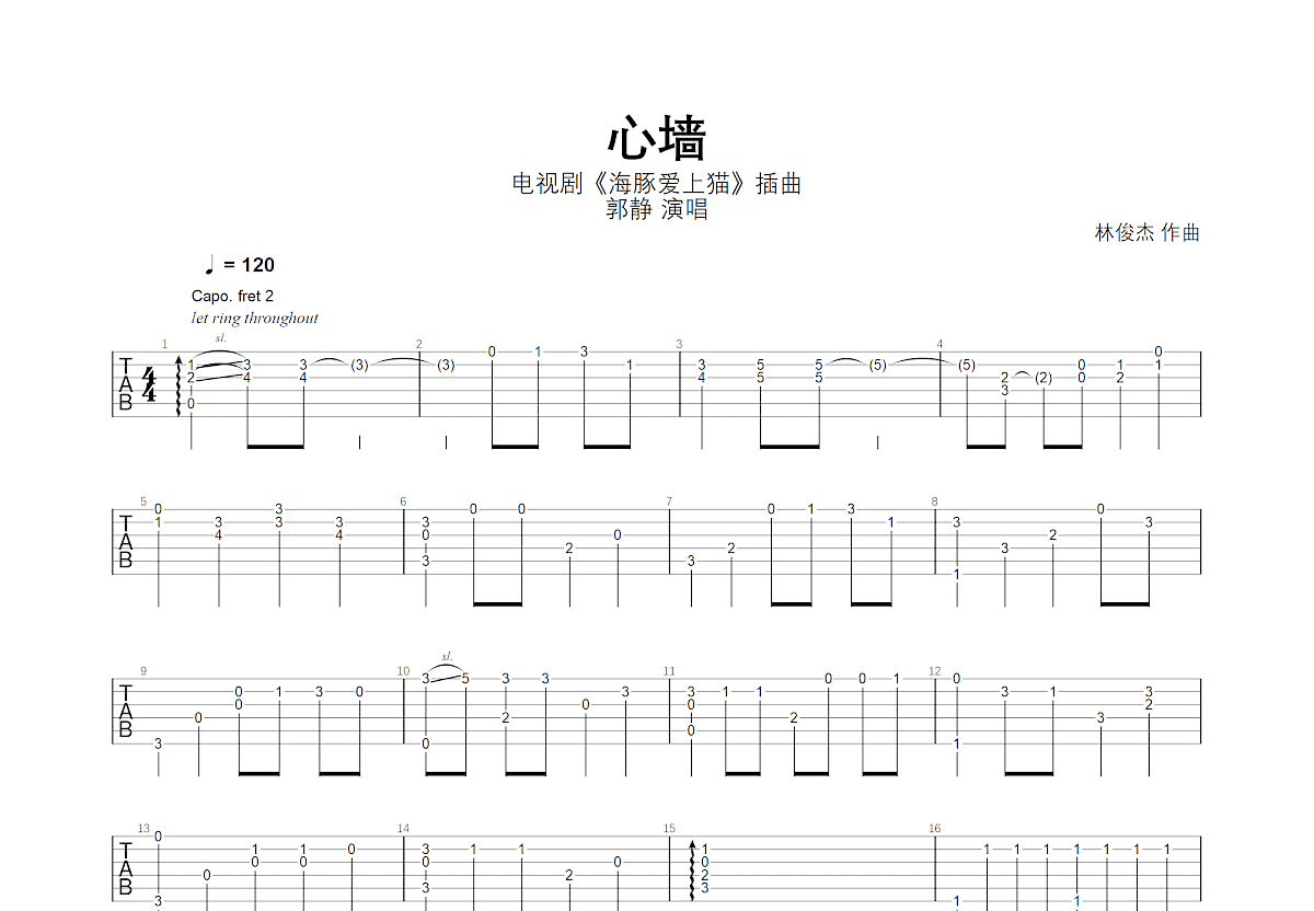 心墙吉他谱-林俊杰/郭静-C调-弹唱六线谱-吉他源