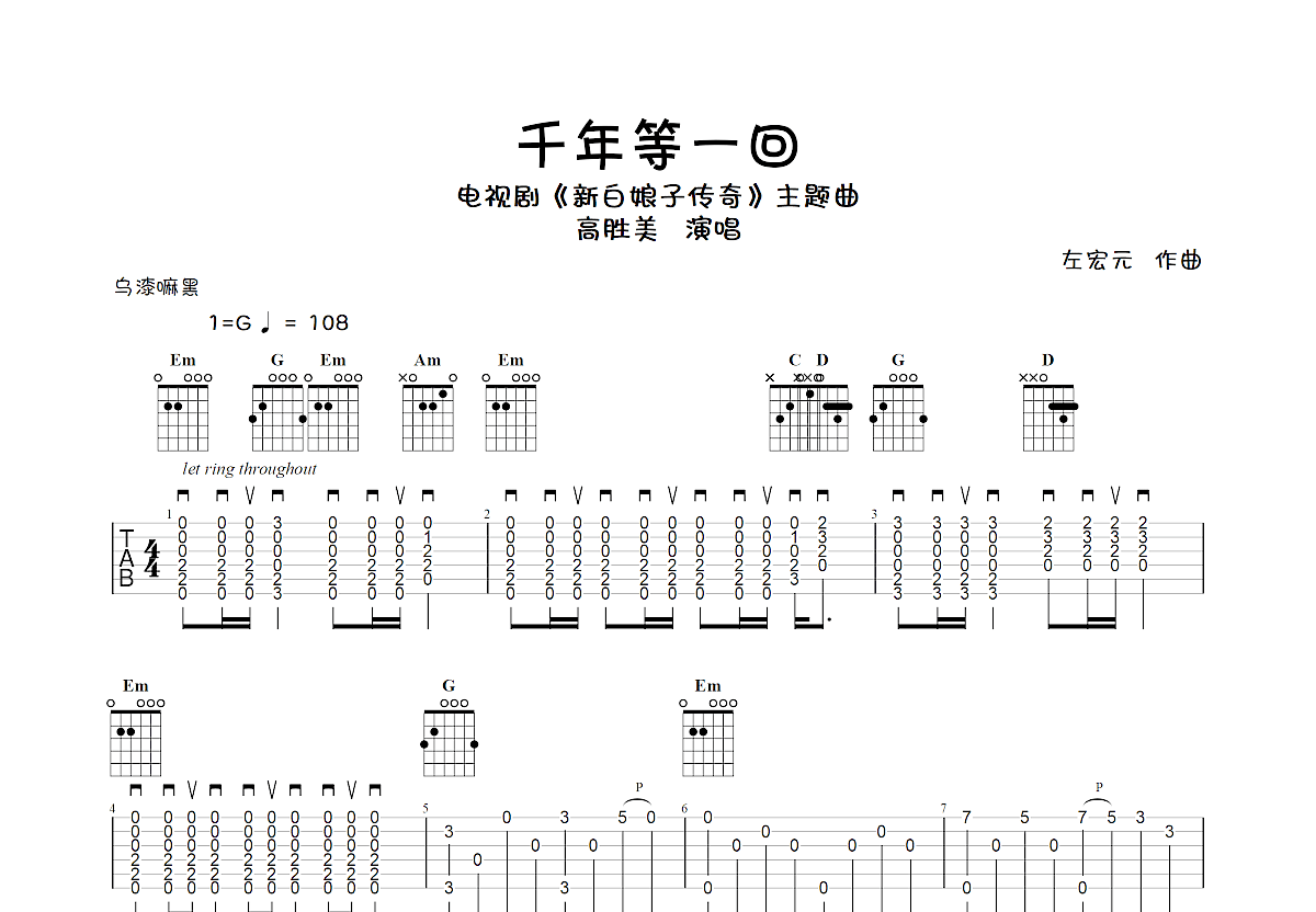 千年等一回吉他谱_高胜美_G调弹唱67%单曲版 - 吉他世界