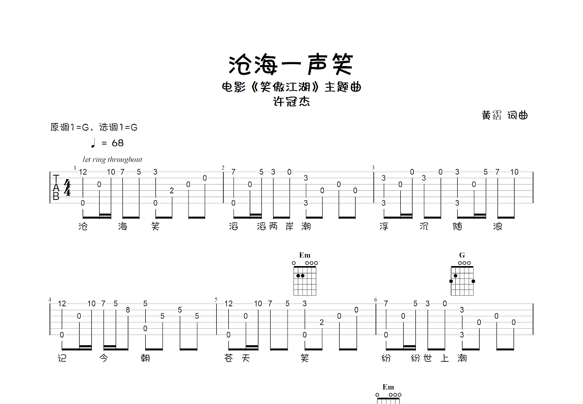 许冠杰《沧海一声笑》吉他谱_G调吉他独奏谱 - 打谱啦