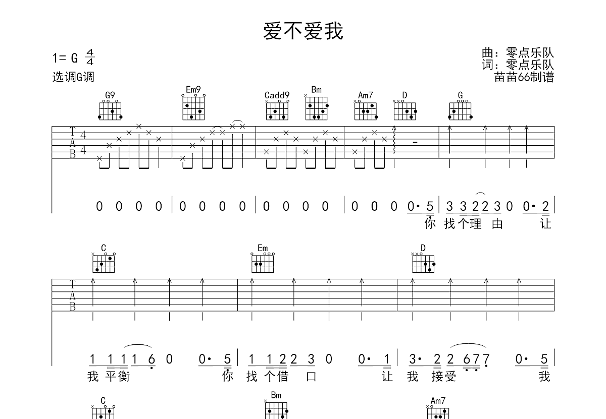 《爱不爱我》,张震岳（六线谱 调六线吉他谱-虫虫吉他谱免费下载