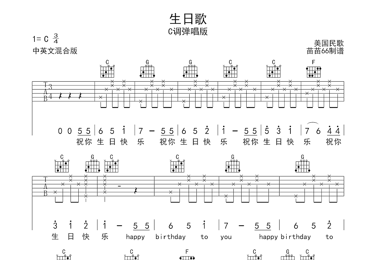生日歌吉他谱 C调超级简单版 中文+英文歌词_音伴