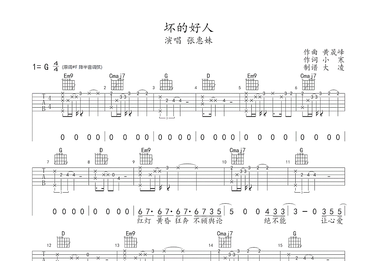 坏的好人吉他谱_张惠妹_G调弹唱92%专辑版 - 吉他世界