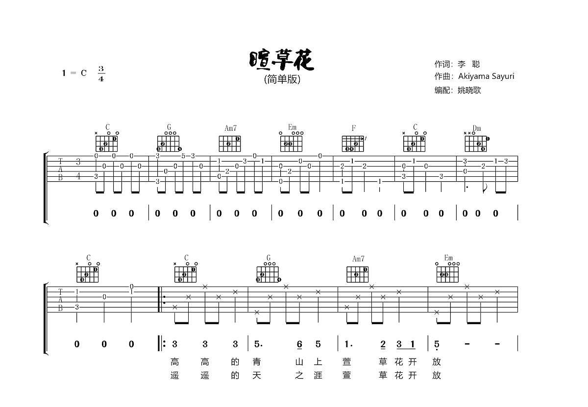 萱草花吉他譜_張小斐c調彈唱62%原版_姚曉.up - 吉他世界