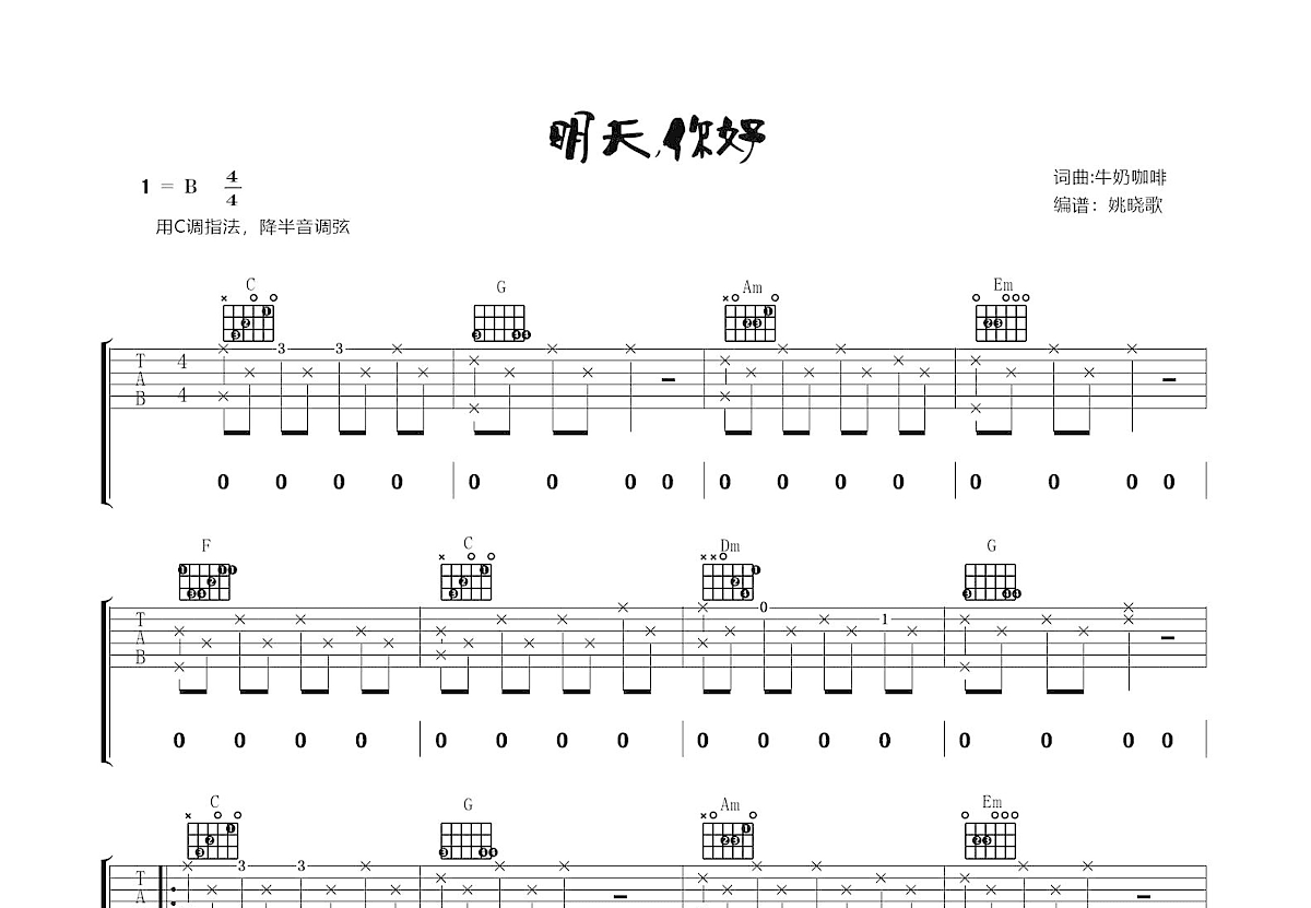 明天你好吉他谱_牛奶咖啡_C调弹唱74%原版 - 吉他世界