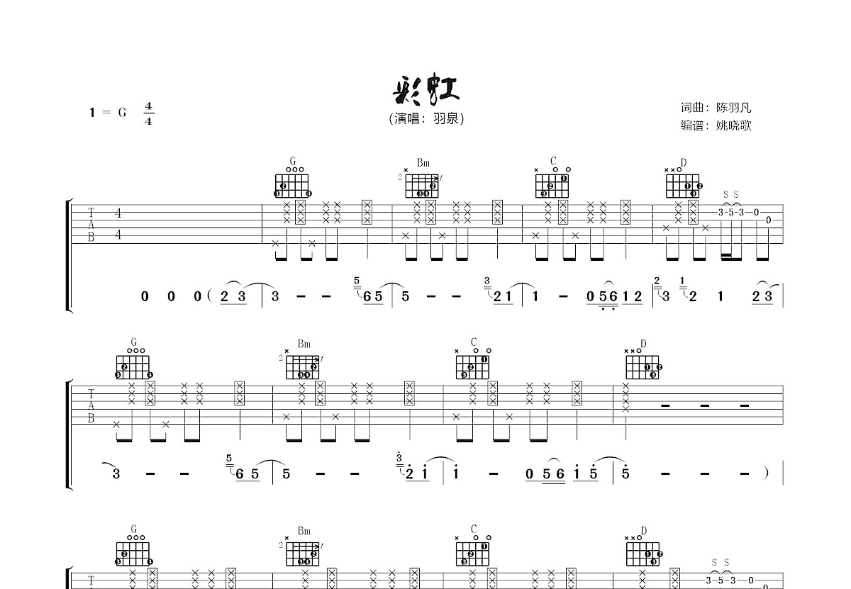 羽泉 - 彩虹 [弹唱 老姚吉他 教学] 吉他谱