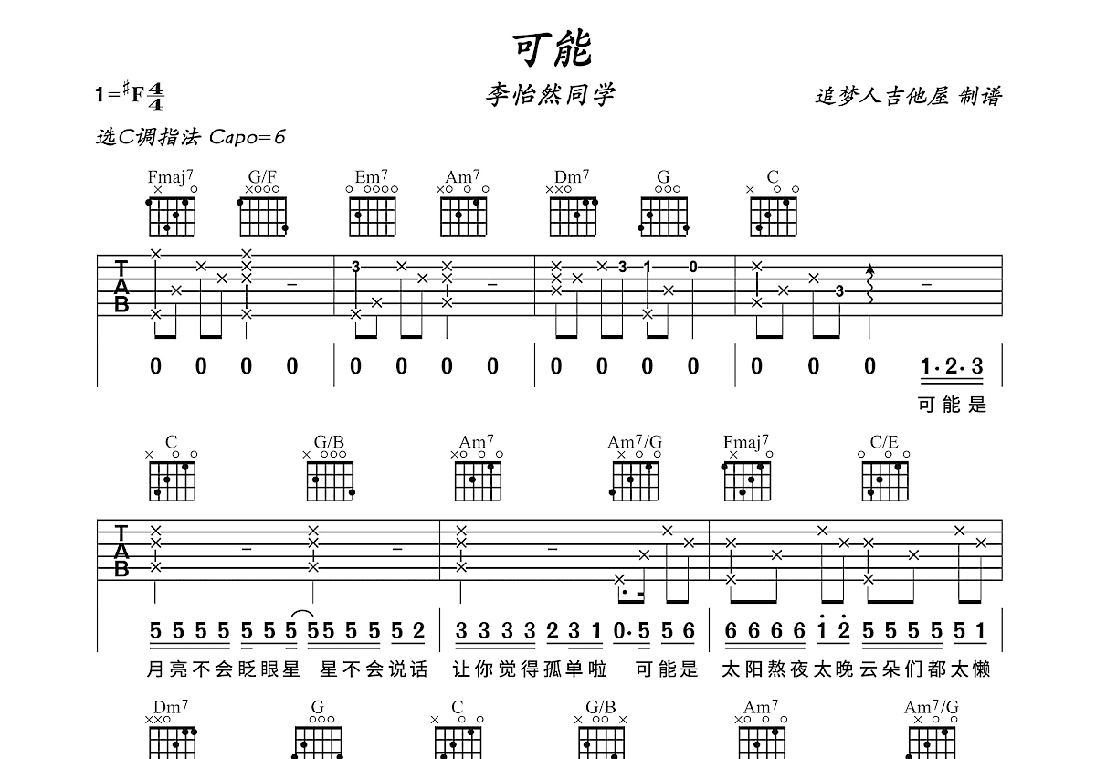 C调《可能》吉他谱简单的和弦 - 程响六线谱 - 吉他谱简谱 - 吉他简谱
