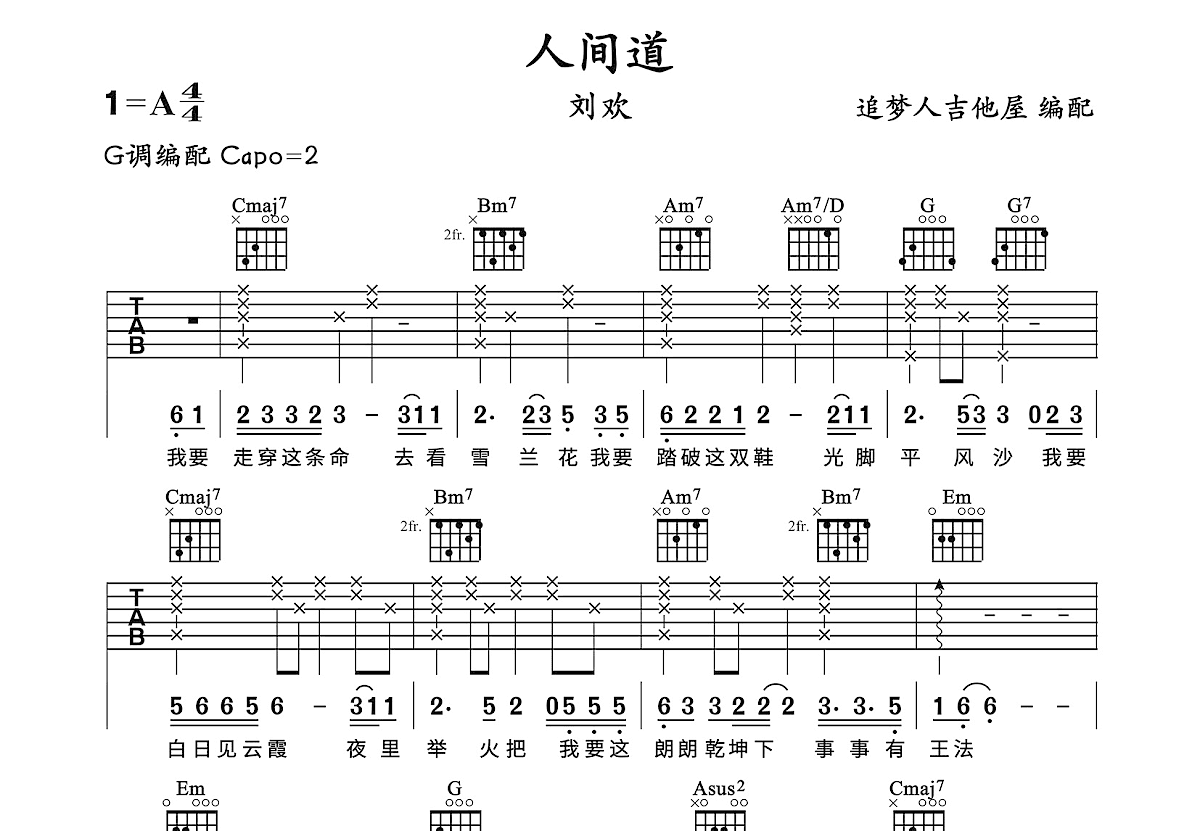 刘欢《人间道吉他谱》G调弹唱六线谱（好听又容易学）