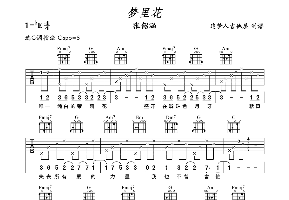 梦里花吉他谱_张韶涵_c调弹唱吉他谱84%原版 - 吉他世界