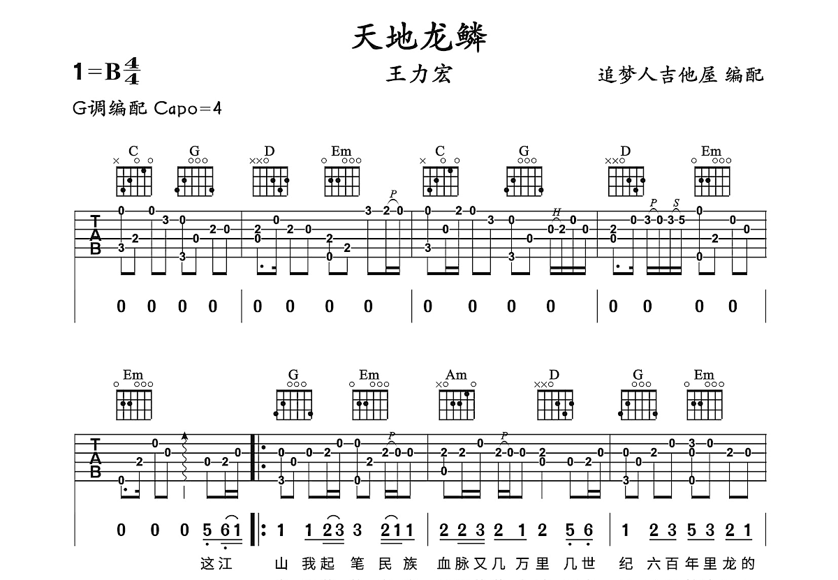 天地龙鳞吉他谱图片