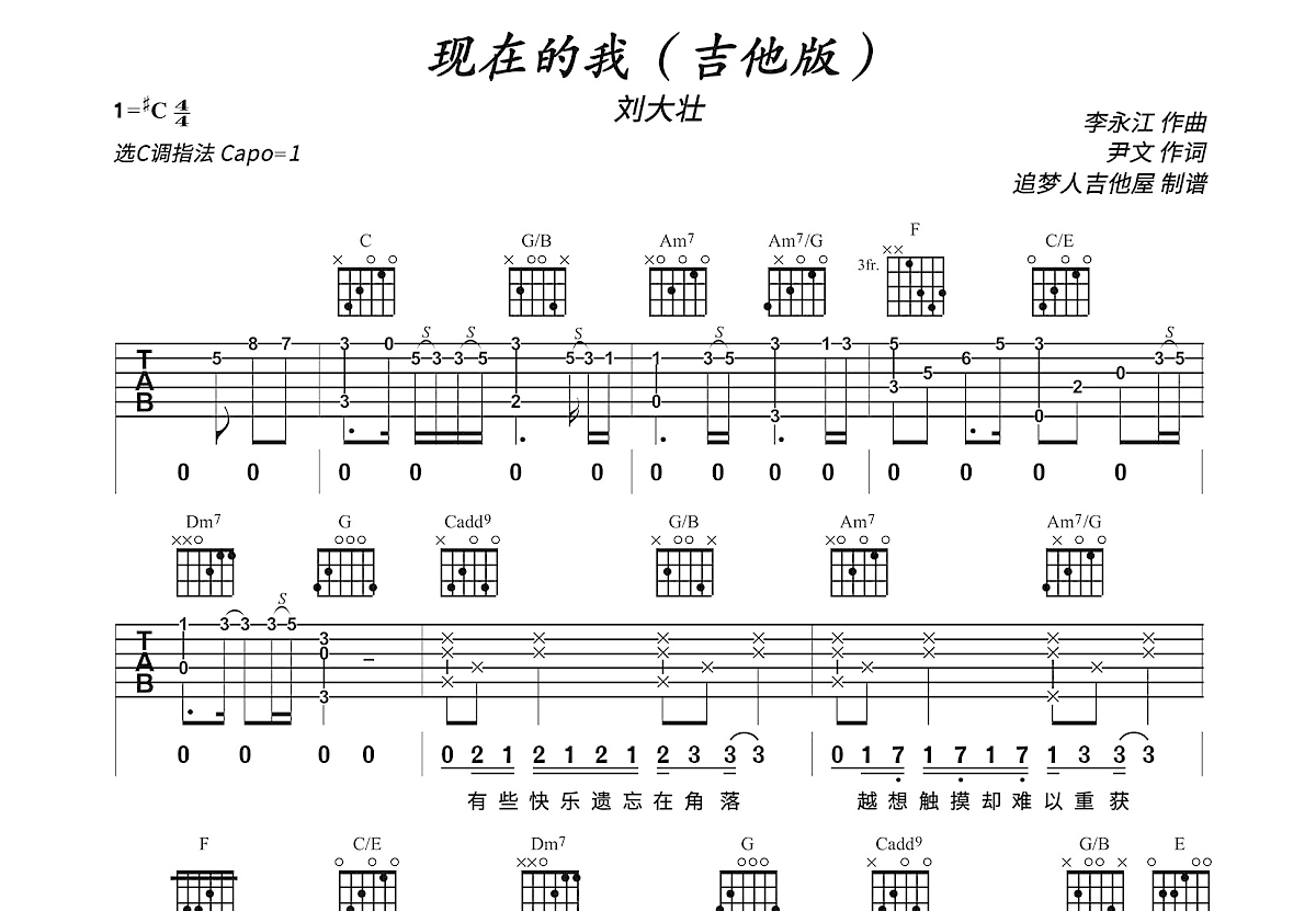 現在的我吉他譜_劉大壯_c調彈唱吉他譜84%原版 - 吉他世界