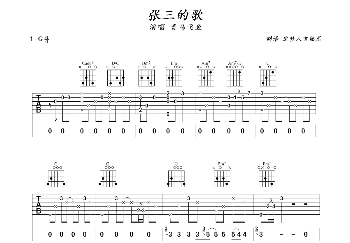 《张三的歌》初级版吉他谱（酷音小伟编谱）吉他谱图片格式六线谱_吉他谱_中国乐谱网
