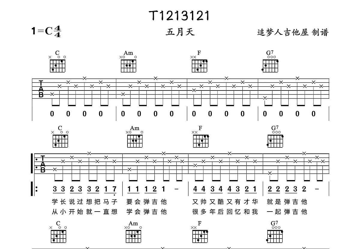 《T1213121》吉他谱-五月天-C调原版弹唱谱-高清六线谱-看乐谱网