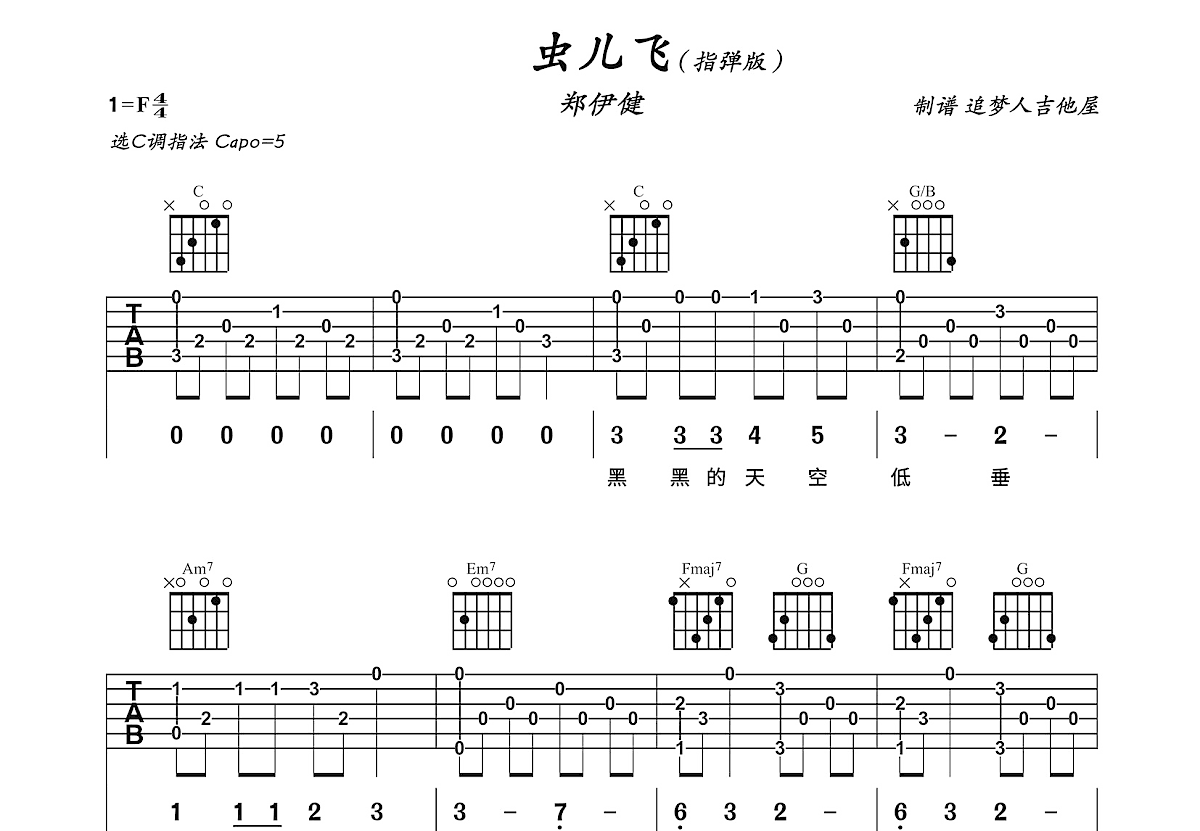 蟲兒飛吉他譜_鄭伊健c調指彈_追夢.up - 吉他世界