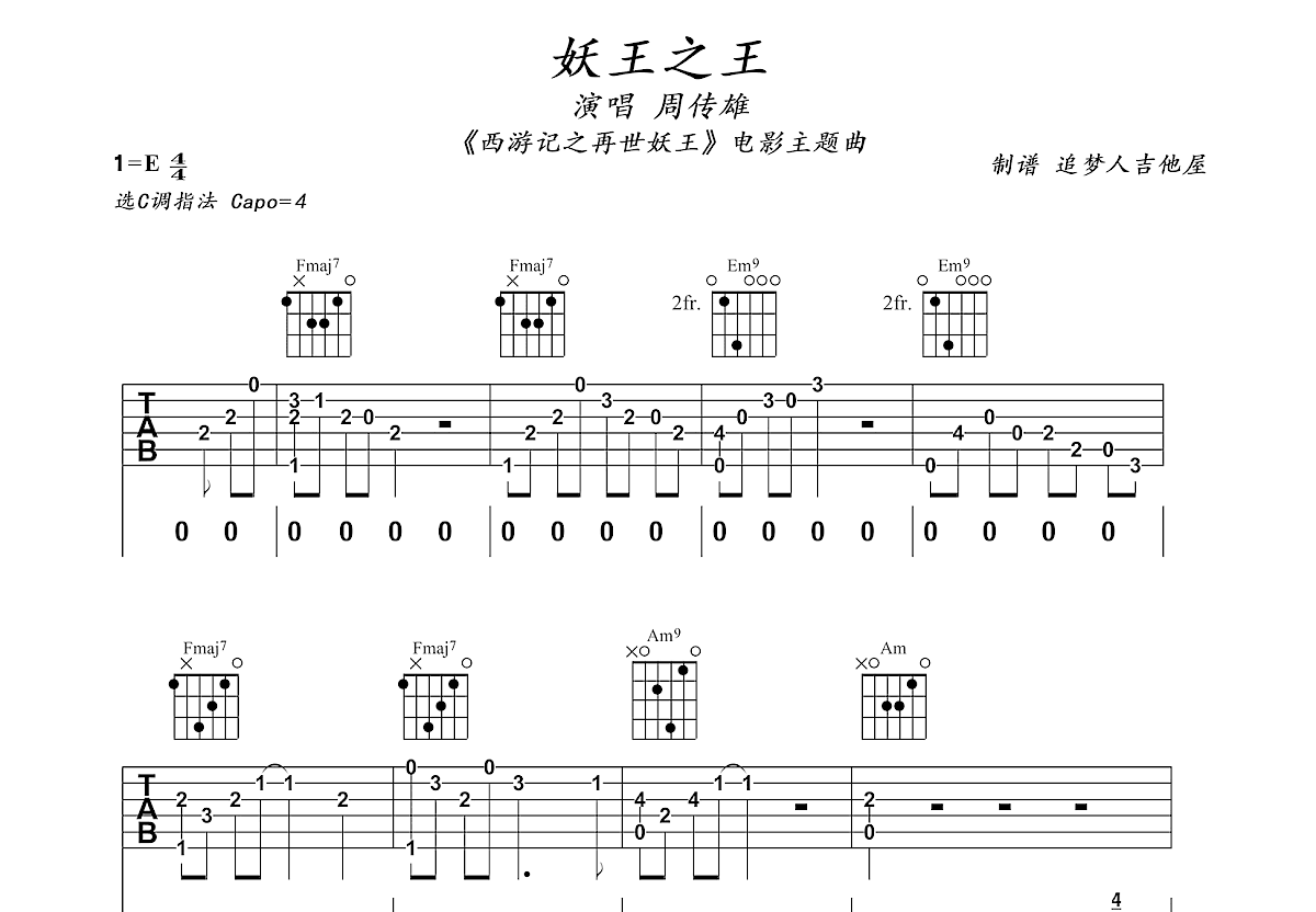 妖王之王吉他谱_周传雄_c调弹唱76%原版 - 吉他世界