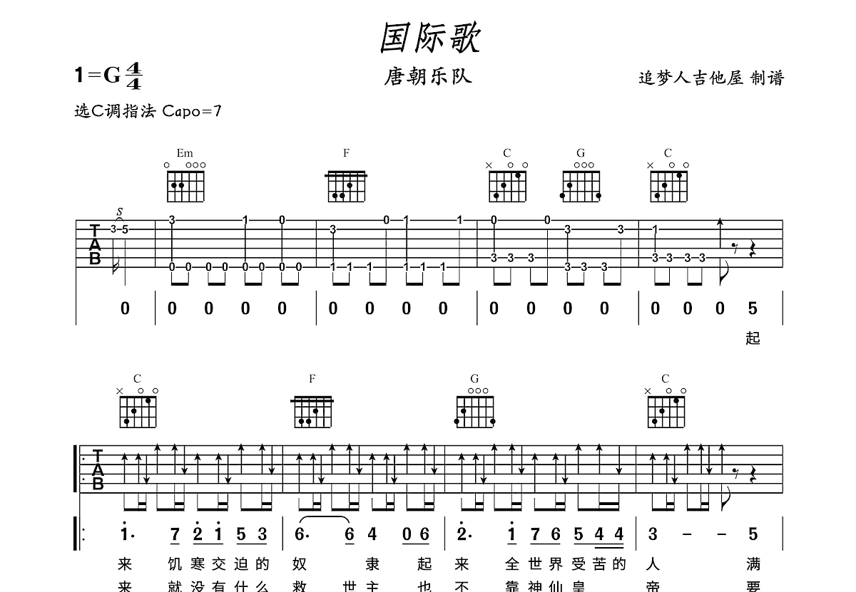 唐朝《国际歌》吉他谱_C调简单版_弹唱_六线谱-吉他客