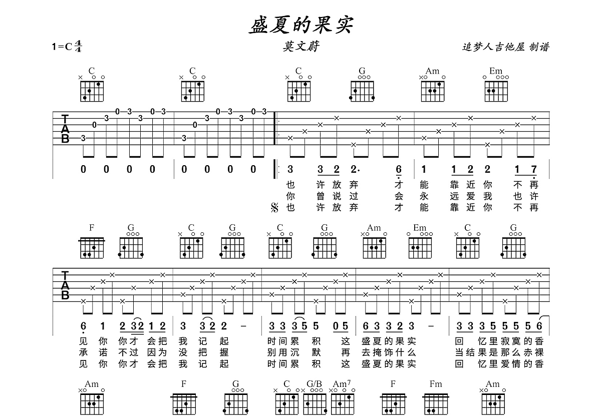 盛夏的果实吉他谱_莫文蔚_C调弹唱62%单曲版 - 吉他世界